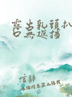 露出乳头扒开尿口无遮挡