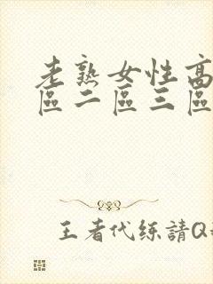 老熟女性高潮一区二区三区