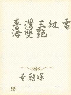 台湾三级电影欲海双艳