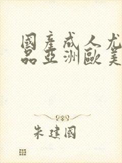 国产成人尤物精品亚洲欧美