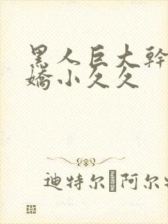 黑人巨大干亚洲娇小久久