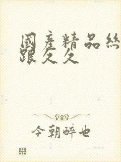 国产精品丝袜高跟久久