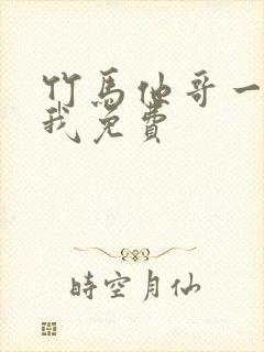 竹马他哥一直撩我免费