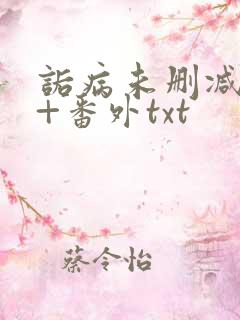 诟病未删减全文+番外txt