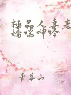 极品人妻老师的娇喘呻吟