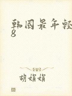 韩国最年轻妈妈8