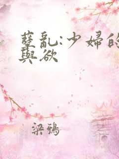 孽乱:少妇的情与欲