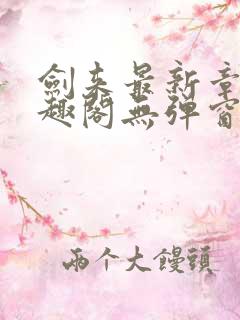 剑来最新章节笔趣阁无弹窗