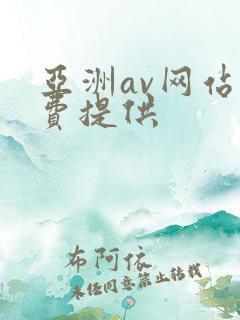 亚洲av网站免费提供