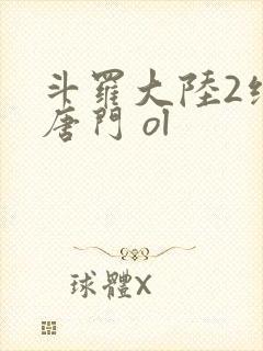 斗罗大陆2绝世唐门 ol