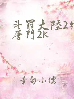 斗罗大陆2绝世唐门2k