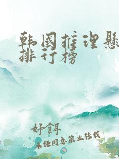 韩国推理悬疑剧排行榜