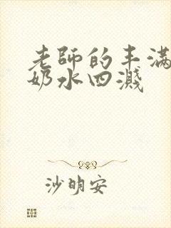 老师的丰满大乳奶水四溅