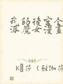 我的后宫全是反派魔女漫画免费观看
