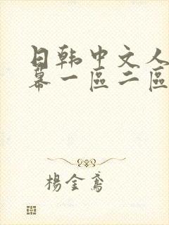日韩中文人妻字幕一区二区