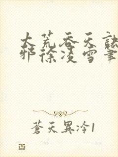 太荒吞天诀柳无邪徐凌雪笔趣阁