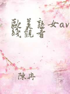 欧美熟女av在线观看