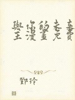 与你的未来双男主漫画免费