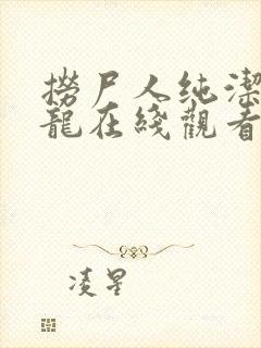 捞尸人纯洁滴小龙在线观看