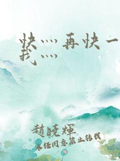 快灬再快一点灬我灬