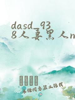 dasd_938人妻黑人ntr黑人