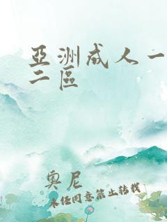 亚洲成人一区 二区