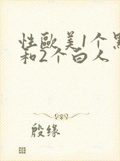 性欧美1个黑人和2个白人