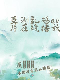 亚洲乱码av毛片在线播放