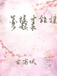 怎样才能让奶水多起来