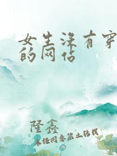 女生没有穿衣服的网站