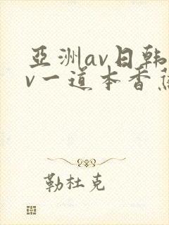 亚洲av日韩av一道本香蕉