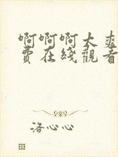 啊啊啊太爽了免费在线观看