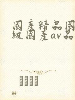 国产精品国产三级国产av品爱