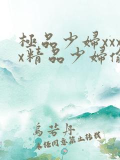 极品少妇xxxx精品少妇偷拍