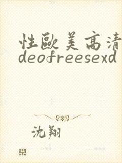 性欧美高清videofreesexd