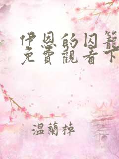 伊恩的囚笼漫画免费观看下拉式