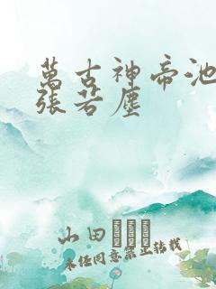 万古神帝池瑶和张若尘