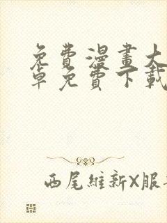 免费漫画大全安卓免费下载