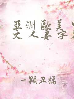 亚洲 欧美 中文 人妻 字幕