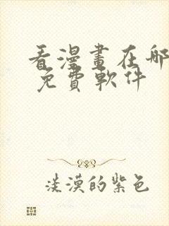 看漫画在哪里看 免费软件