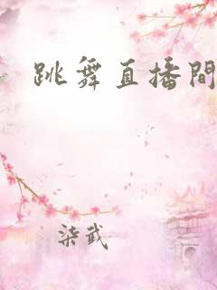 跳舞直播间主播