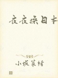 夜夜操日本女