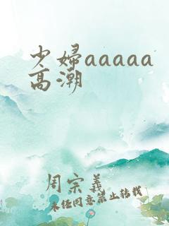 少妇aaaaa高潮
