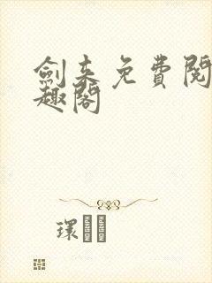 剑来免费阅读笔趣阁