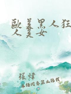 欧美黑人狂操白人美女