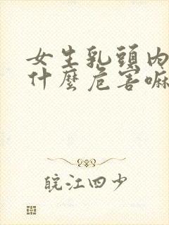 女生乳头内陷有什么危害嘛