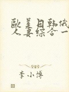 欧美日韩俄熟女人妻综合一区二区