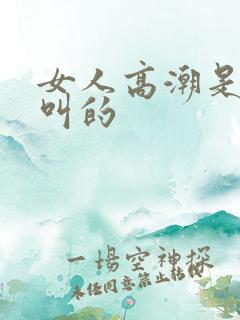 女人高潮是怎么叫的