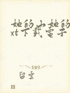 她的山她的海txt下载电子书