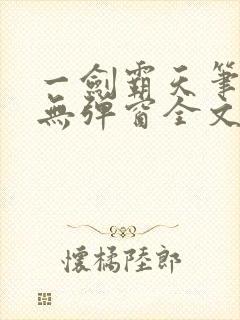 一剑霸天笔趣阁无弹窗全文阅读